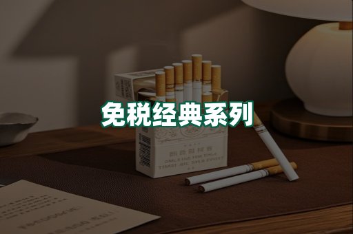 免税经典